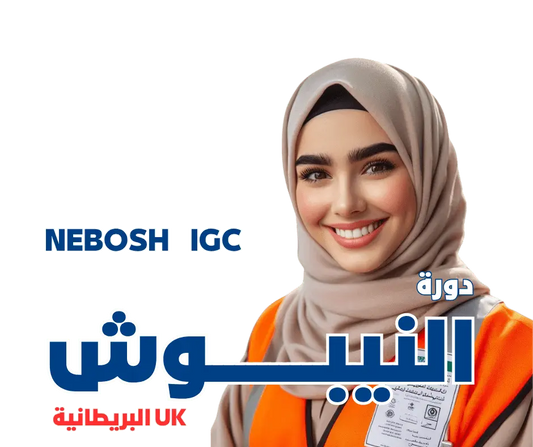 أهمية دورة NEBOSH IGC في تعزيز فرصك بسوق العمل في مجال السلامة المهنية - MS